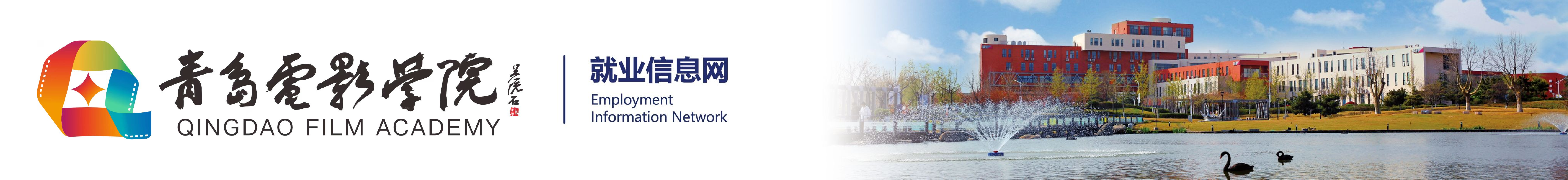 青岛电影学院就业信息网